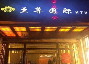 昭通市哪个KTV少爷男模妹子服务好-至尊国际KTV消费价格服务点评