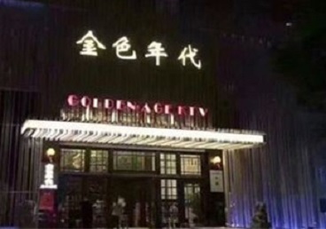 昭通市KTV陪唱男公关哪家最便宜-金色年代KTV便宜消费点评